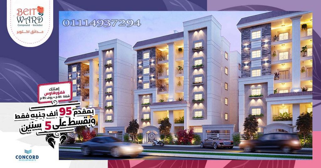 كمبوند بيت ورد حدائق اكتوبر (3)