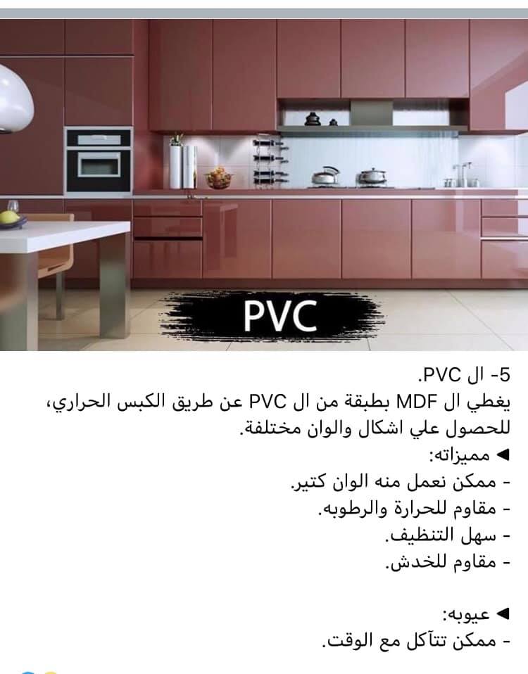 المطبخ ال pvc