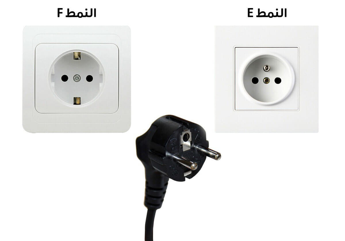 نوع المقبس الكهربائي E و F