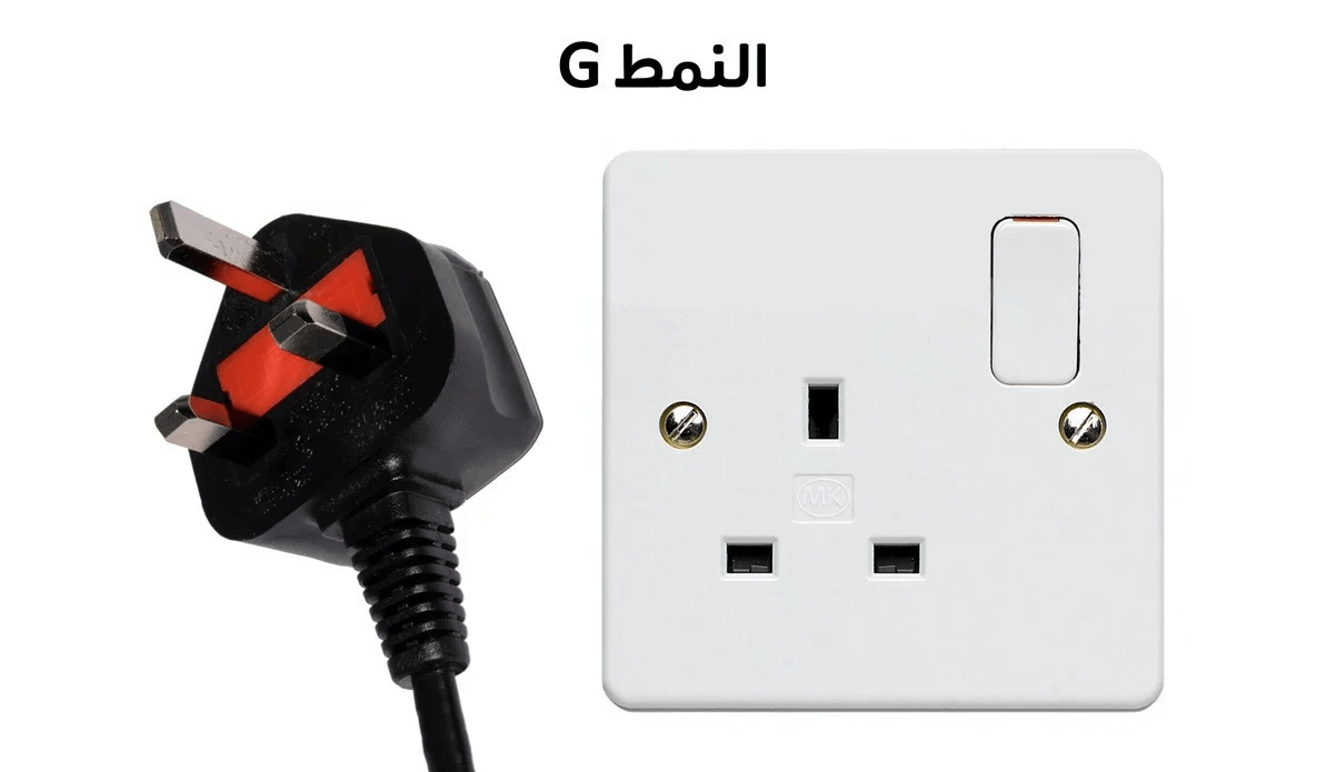 نوع المقبس الكهربائي G