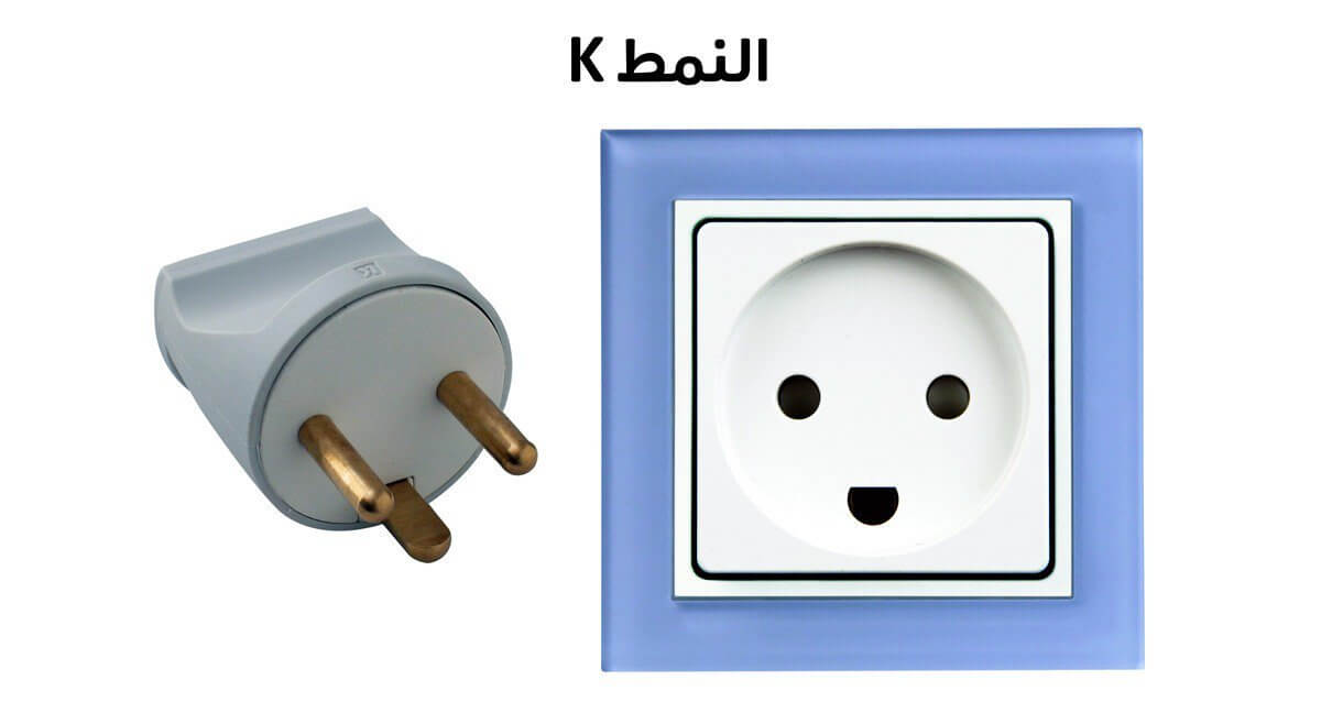 نوع المقبس الكهربائي K