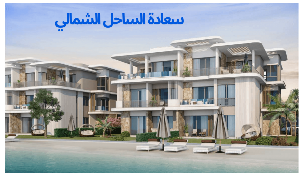 سعادة الساحل الشمالي