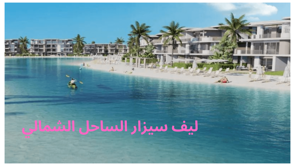 ليف سيزار الساحل الشمالي